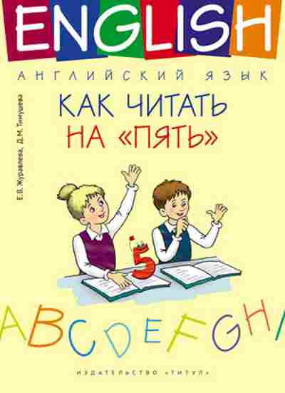 Книга Как читать на пять Журавлева Е.В., б-2350, Баград.рф